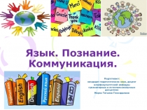 Язык. Познание. Коммуникация