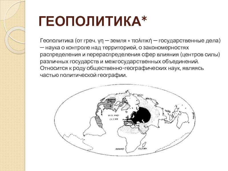 Политическая география и геополитика 10 класс презентация