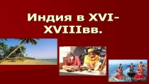 Индия в 18 веке-8 класс