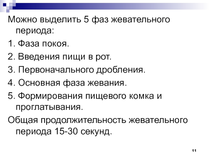 Этапы можно. Фазы акта жевания. Фазы жевательного цикла. Фазы акта жевания физиология. Стадии жевания.