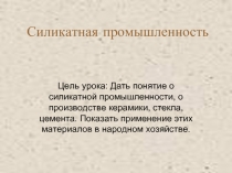 Силикатная промышленность