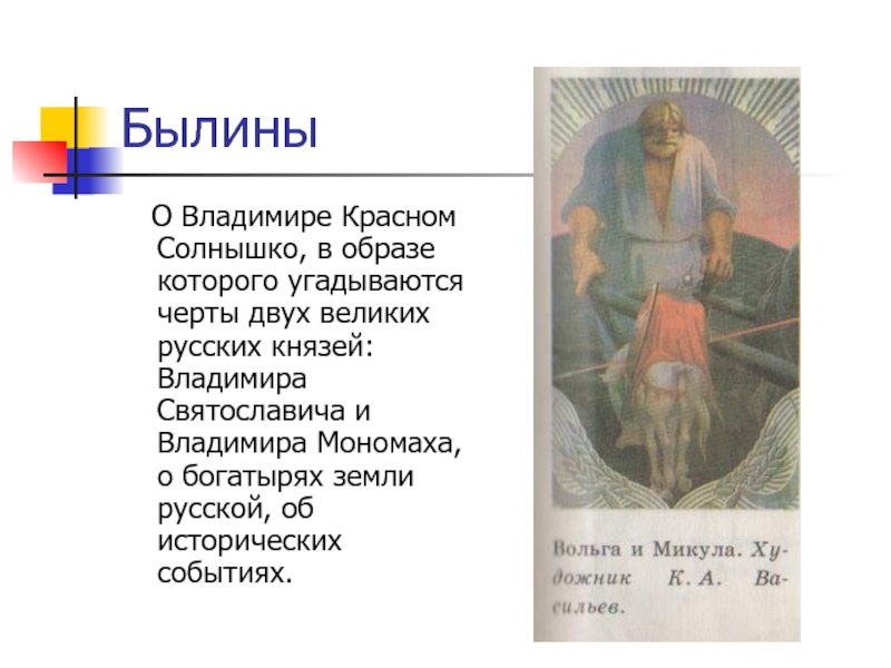 Черты характера владимира. Владимир красное солнышко Былина 14 век. Владимир красное солнышко Былинный герой. Былинный цикл о Владимире красное солнышко. Былины о Князе Владимире красное солнышко 14 века.