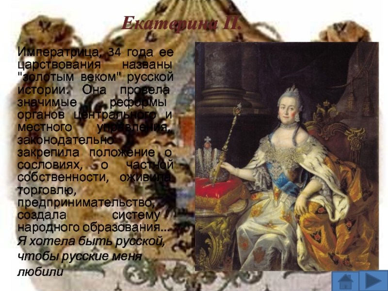 Екатерина II.Императрица, 34 года ее царствования названы 