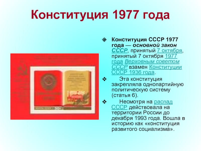 Конституция 1977 года Конституция СССР 1977 года — основной закон СССР, принятый 7 октября, принятый 7 октября 1977