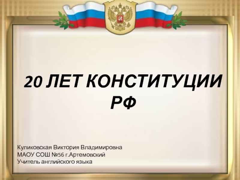 20 Лет Конституции РФ.