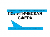 ПОЛИТИЧЕСКАЯ СФЕРА