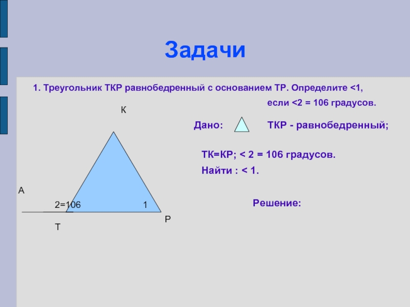 106 градусов. Равнобедренный треугольник задачи с решением. Основание равнобедренного треугольника формула. Задачи по теме равнобедренный треугольник. Задачи на площадь равнобедренного треугольника.