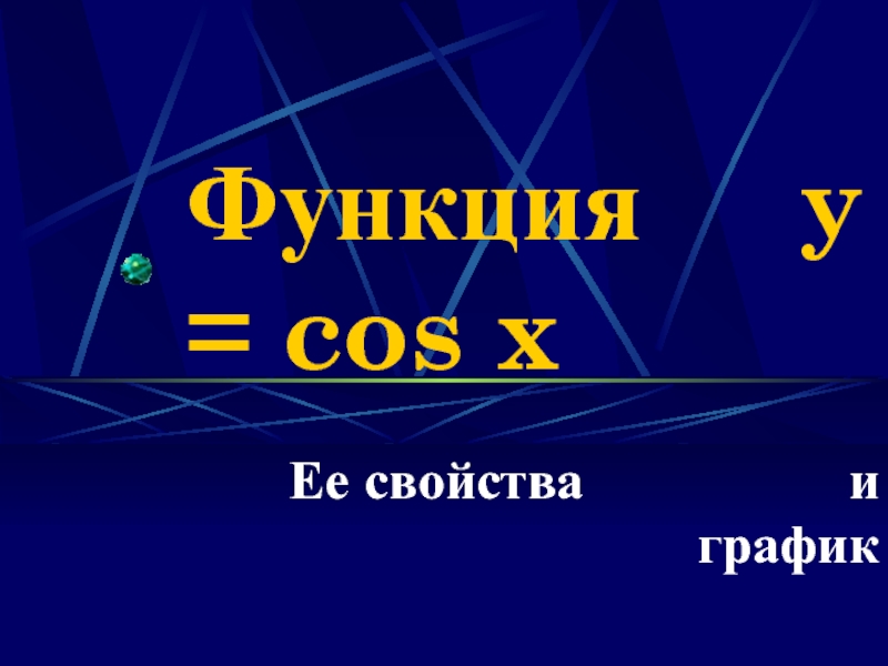 Презентация Функция y = cos x   Ее свойства и график