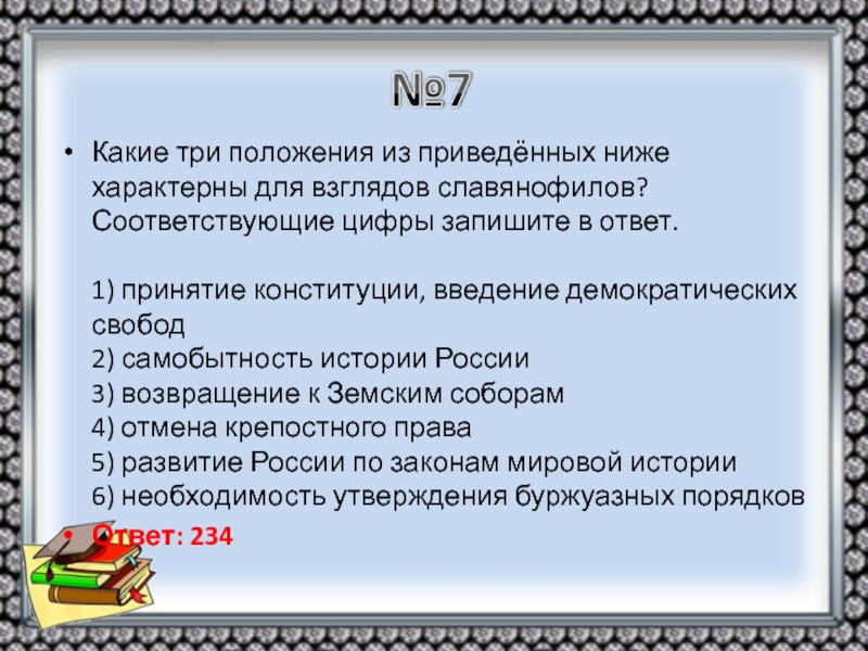 Взгляды соответствуют. Положение характерно для взглядов славянофилов. Положение,характерное для взглядов славянофилов. Три положения характерные для взглядов славянофилов. Какие положения характерны для взглядов славянофилов.