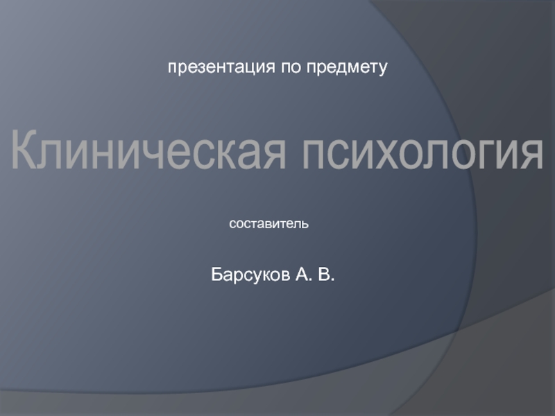 Презентация презентация по предмету
Клиническая психология
составитель
Барсуков А. В
