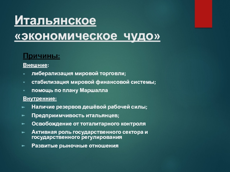 Италия во второй половине. Итальянское экономическое чудо. Причины итальянского экономического чуда. Итальянское экономическое чудо кратко. Итальянское экономическое чудо презентация.