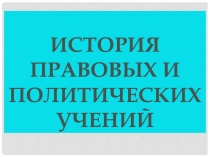 История правовых и политических учений