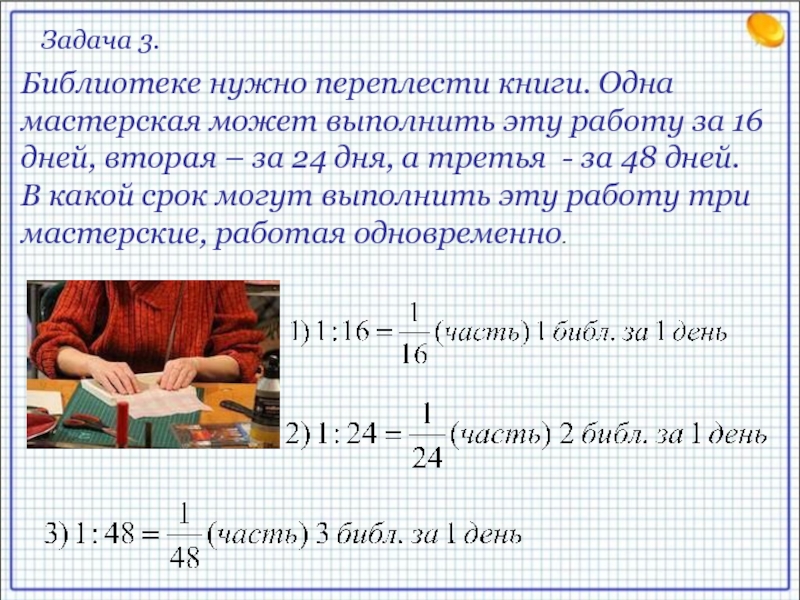 Библиотеке нужно переплести 4500 одна мастерская. Библиотеке нужно переплести. Решение задачи. Первая мастерская может переплести. Библиотеке нужно переплести 1800 книг. Задачи библиотеки.