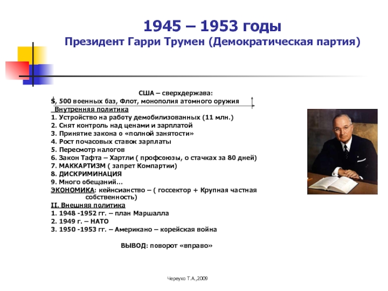 1953. Внутренняя политика США 1945. Внутренняя политика США 1945-2016гг. США 1945-1974 годах. США 1945-1953.