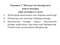 Тақырып 7. Мемлекеттік басқарудағы
жүйелі көзқарас
Дәріс жоспары (1