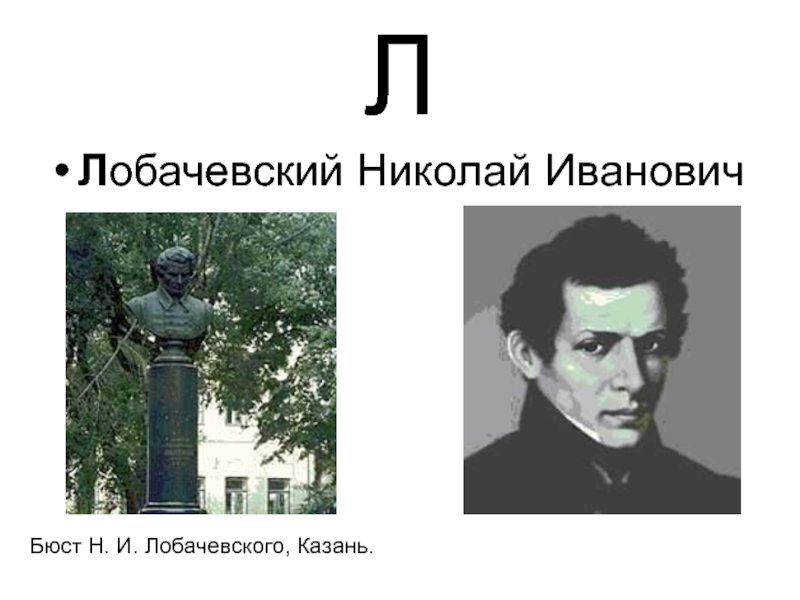 Сайт лобачевский казань. Лобачевский Казань. Лобачевский бюст. Бюст Лобачевского в Казани.