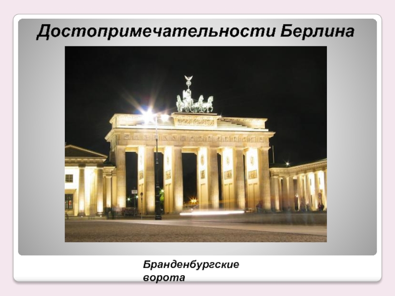 Бранденбургские ворота Достопримечательности Берлина