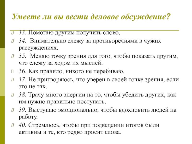 Тест умеете ли вы любить. Умеете ли вы вести Деловые обсуждения. Умеете ли вы вести позитивный диалог. Умею вести диалог. Умеете ли вы вести позитивный диалог тест.