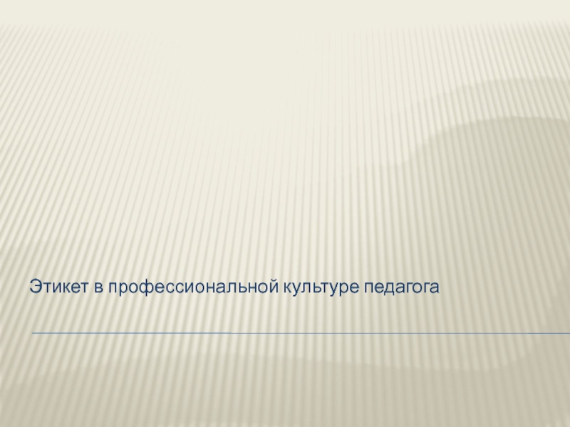 Этикет в профессиональной культуре педагога