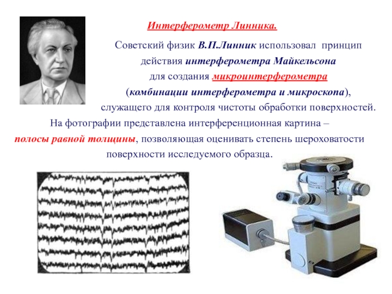 Интерферометр линника схема