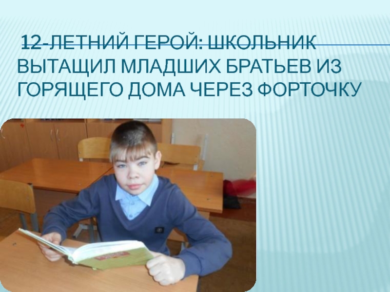 Достал младший брат. Герои школьники. Урок Мужества классный час. Мужество внеурочка.