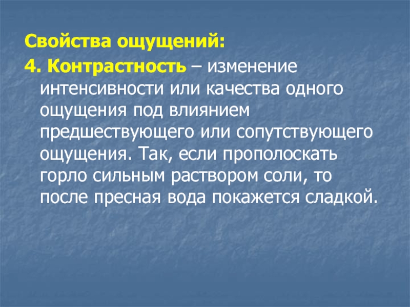 Ощущение 4. Изменение интенсивности ощущений. Контрастность ощущений. Изменение интенсивности возникающих ощущений проявляется при. Контрастность ощущений в психологии.