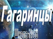 МБОУ СОШ № 68 г. Челябинска