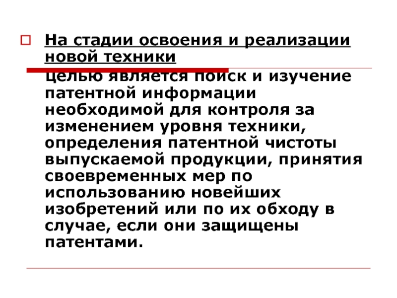 Является поиск. Стадии освоения. Этапы освоения новой информации. Степень освоения слова. Поиск на патентную чистоту проводится с целью.