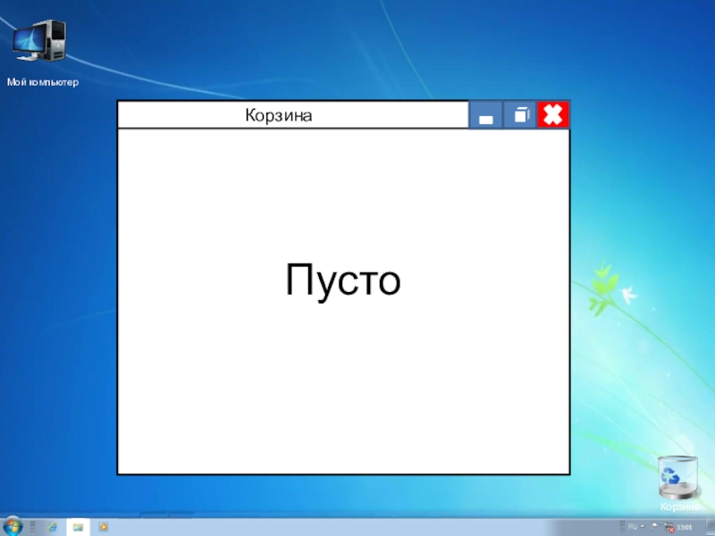 Окно сообщения. Мой компьютер в корзину. Презентация виндовс 7. Сообщение про виндовс 7 класс. Как делать презентации на виндовс 7.