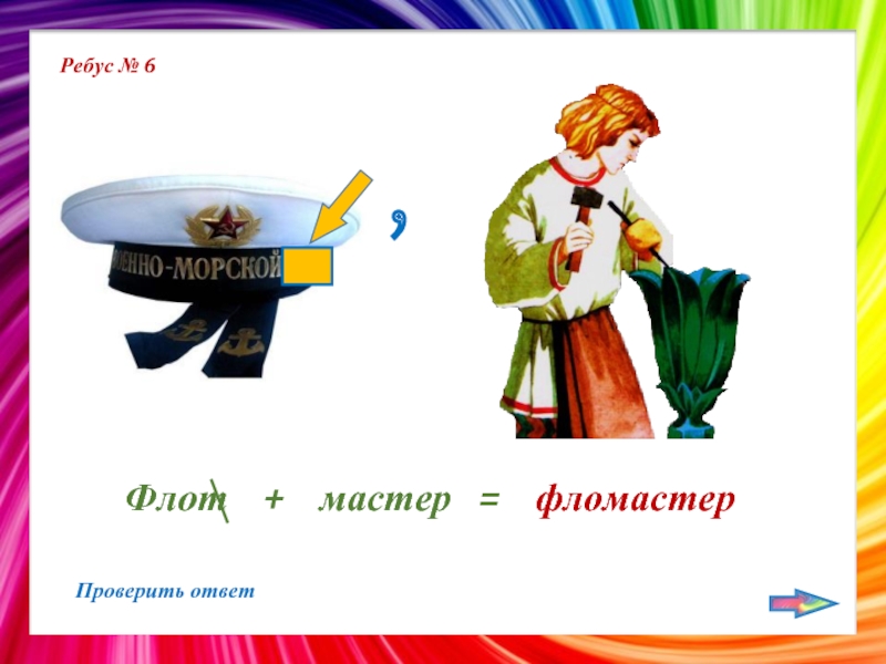 Ответ мастер. Ребус фломастер. Ребус флот. Ребус на слово фломастер. Ребус на слово маркер.