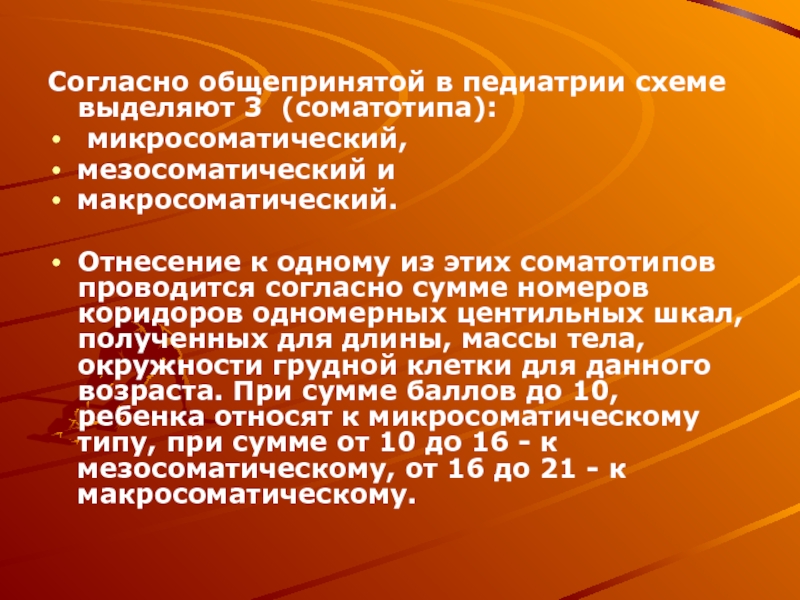 Проводится согласно. Мезосоматический. Соматотип это в педиатрии. Микросоматический мезосоматический и макросоматический. Макросоматический Тип у детей.