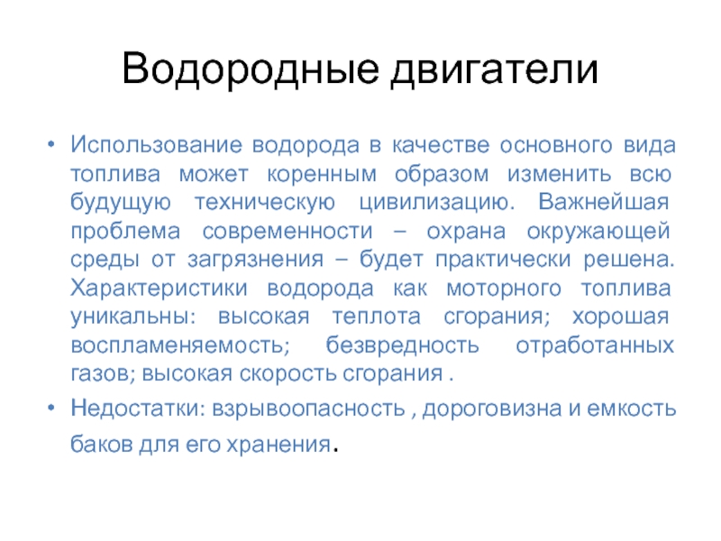 Презентация на тему водородное топливо