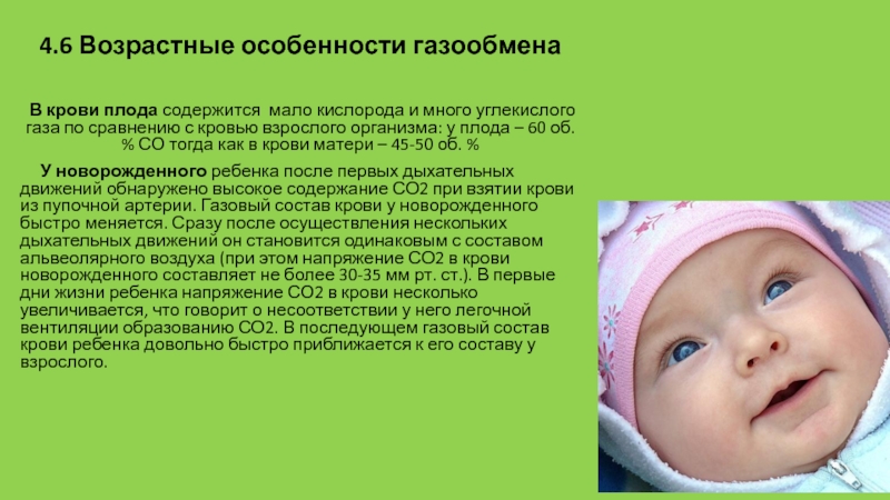 Мало содержащиеся. Возрастные особенности газообмена. Особенности газообмена у детей. Возрастные особенности у детей газообмена. Возрастные особенности и гигиена органов дыхания.