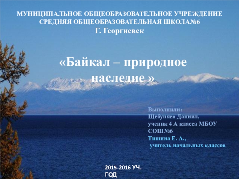Презентация Байкал - природное наследие