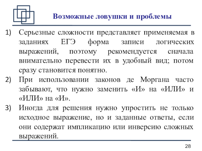 Логическая запись. Задания-ловушки на ЕГЭ. ЕГЭ задание 10 ловушки. ЕГЭ задание 2 ловушки. Особенности и ловушки анализа.