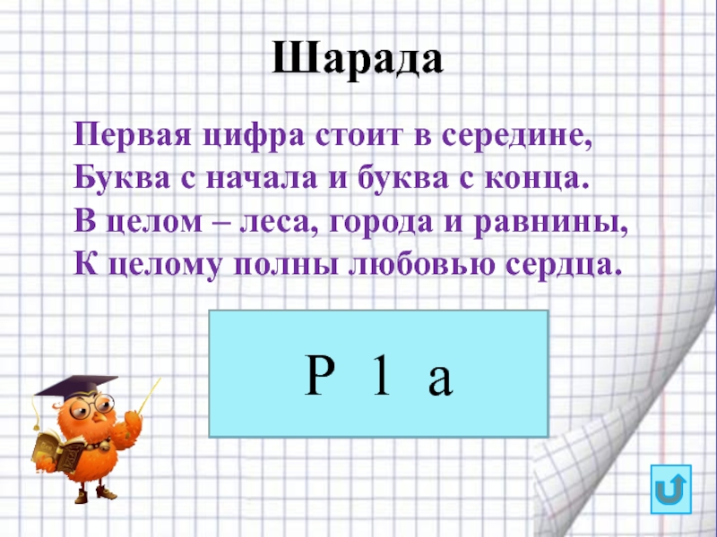 Цифра стоящая. Первая цифра стоит в середине. 1 Цифра стоит в середине буква с начала и буква с конца. Шарада первая цифра стоит в середине буква сначала и буква с конца. Первые цифры.