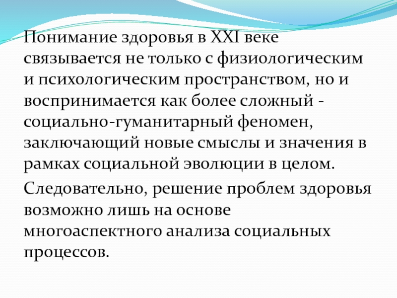 Понимание конспект. Социально психологическое пространство. Понимание здоровья. Здоровье как социальный феномен. Здоровье 21.