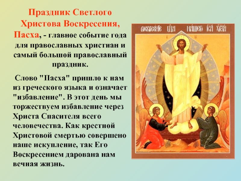 Праздник Светлого Христова Воскресения, Пасха, - главное событие года для православных христиан и самый большой православный праздник.