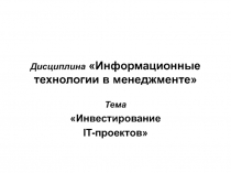 Дисциплина Информационные технологии в менеджменте