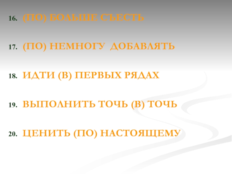 Ряды выполненные. Точь в точь правописание. По немногу правило написания. По-немногу или понемногу правописание. Хорошего по немногу.