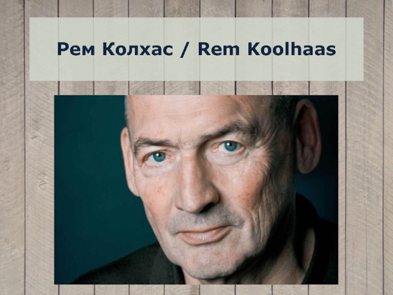 Презентация Рем Колхас / Rem Koolhaas