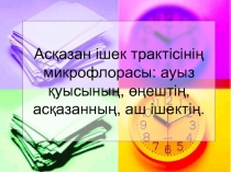 Асқазан ішек трактісінің микрофлорасы: ауыз қуысының, өңештің, асқазанның, аш