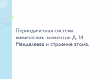 Периодическая система химических элементов Д. И. Менделеева и строение атома