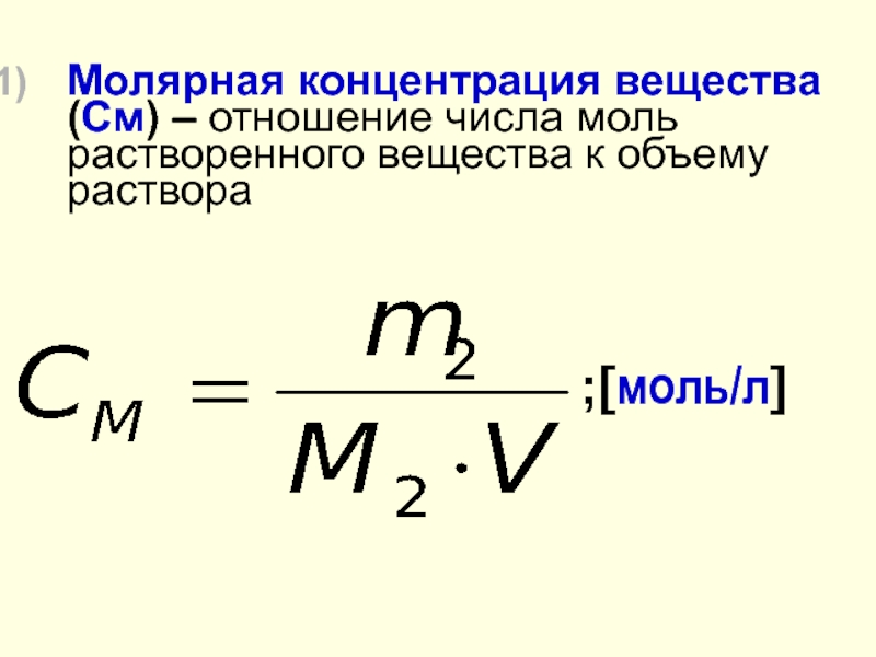 Концентрация растворенных веществ в растворе. Молярная плотность вещества. Молярная концентрация раствора 0. Молярная концентрация растворенного вещества формула. Формула расчета молярной концентрации растворенного вещества.