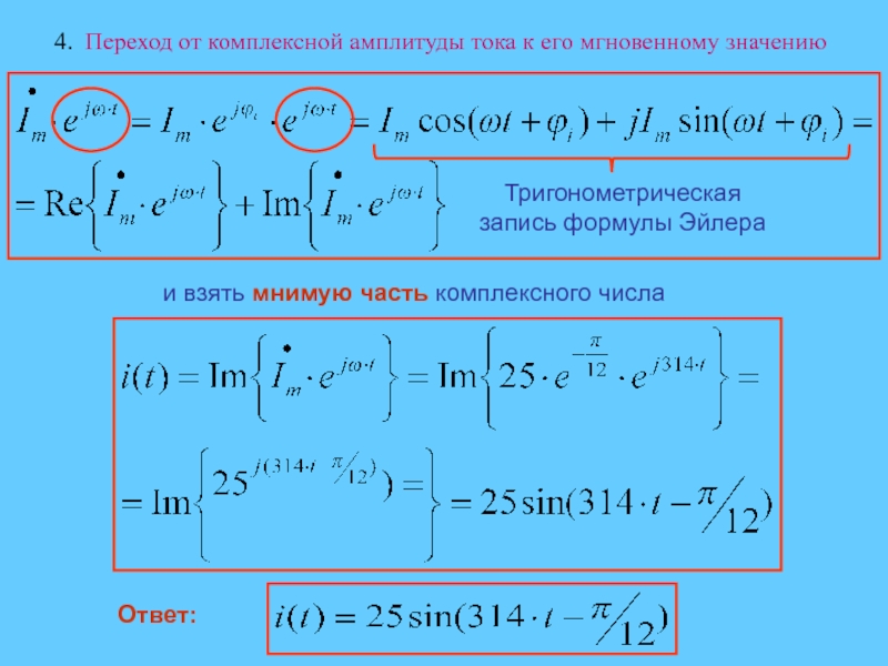 Амплитуда тока. Комплексная амплитуда тока. Действительная часть амплитудного значения комплексного тока. Комплексные амплитуды токов. Комплексный ток формула.