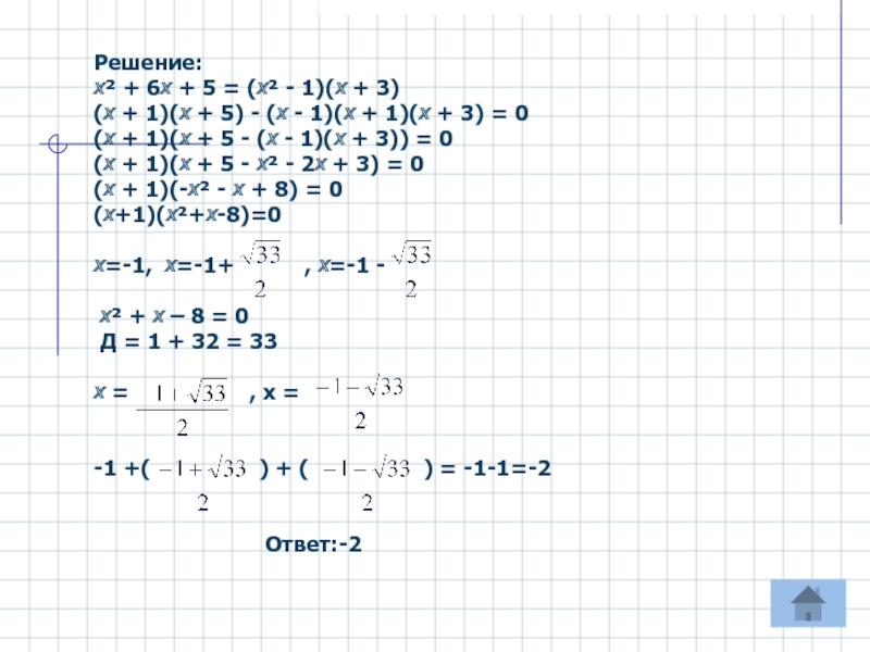 Решение х 2 3х 0. 6х(2х+1)=5х+1. (Х-1)(Х+1). А1х3. Х-6/Х -1.