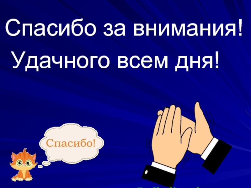 Картинка для завершения презентации спасибо за внимание для