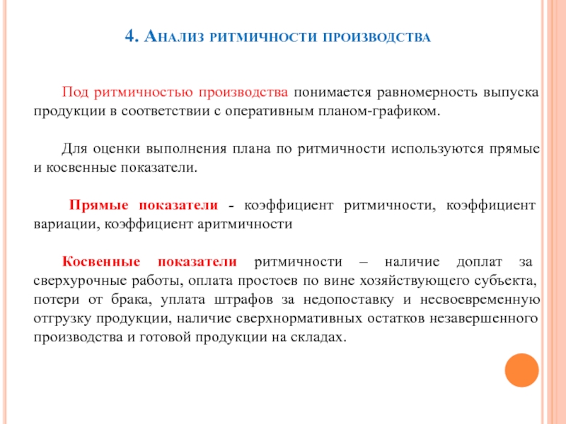 Для оценки выполнения плана по ритмичности используются следующие показатели