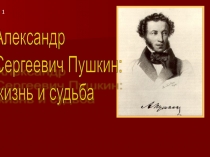 А.С. Пушкина: жизнь и судьба