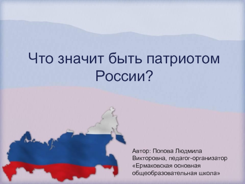 Что значит быть патриотом России